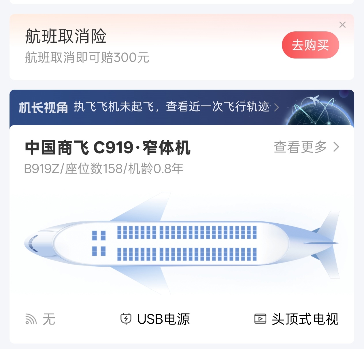 头一次坐 C919 ，感受下飞起来怎么样[偷笑] ​​​
