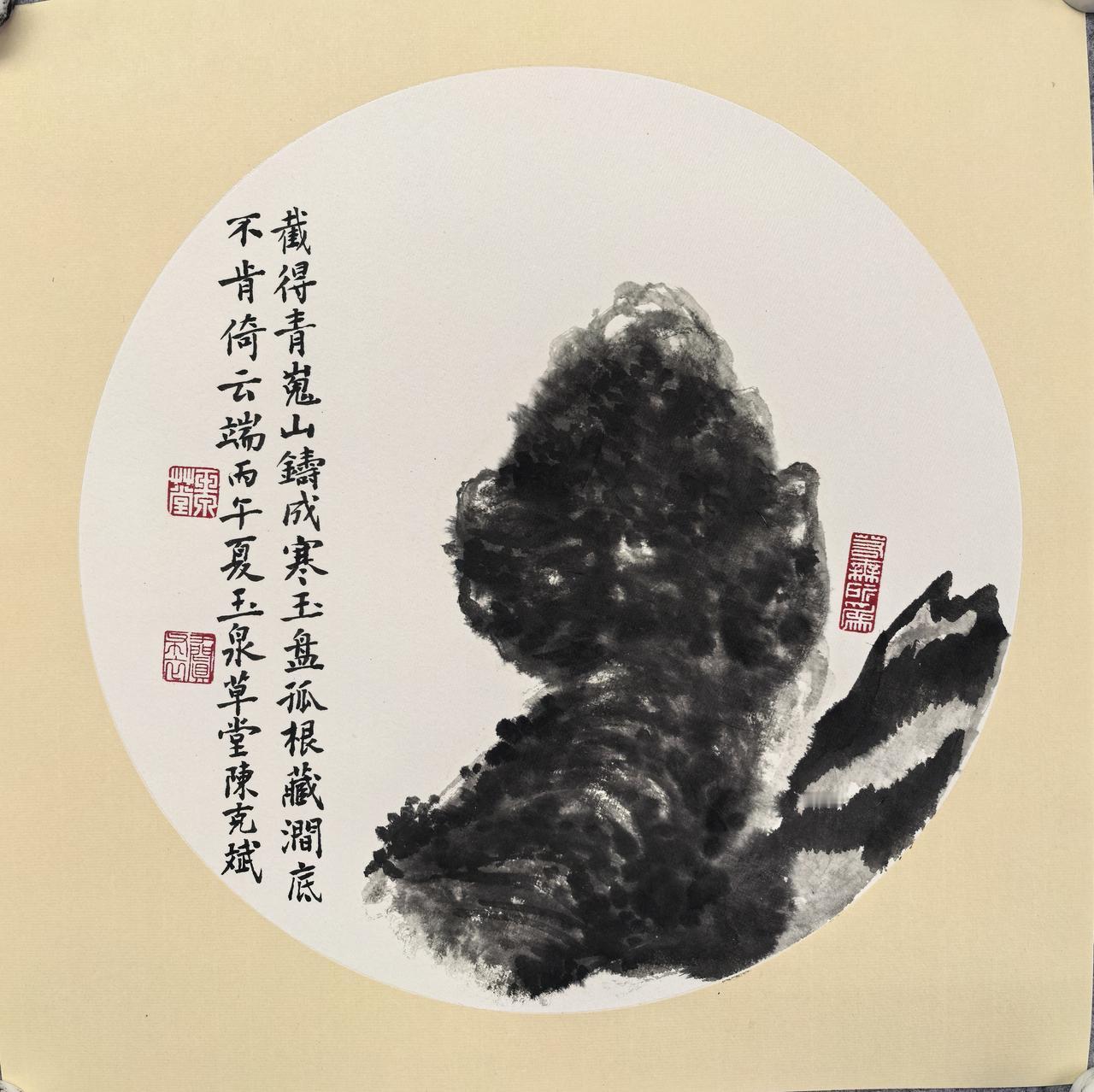 截得青嵬山铸成今日热点 
丙午夏于阗陈克斌玉泉草堂！