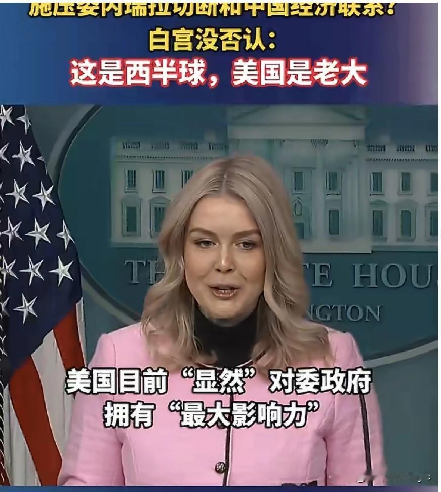 美国总统新闻秘书莱维特:
美国“目前”对委内瑞拉拥有“最大的影响力”，特朗普总统