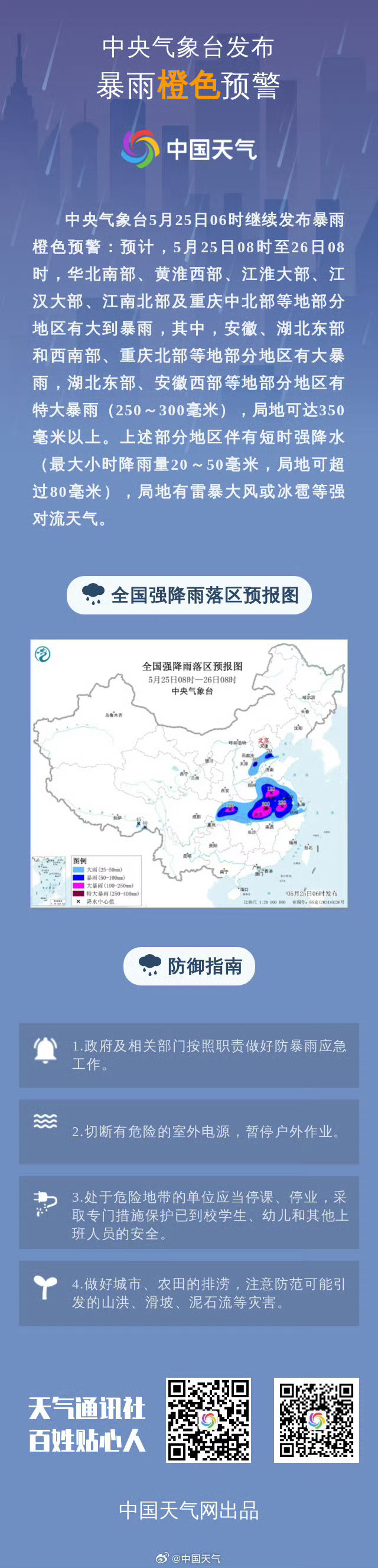 【#中央气象台继续发布暴雨橙色预警#】中央气象台5月25日06时继续发布暴雨橙色
