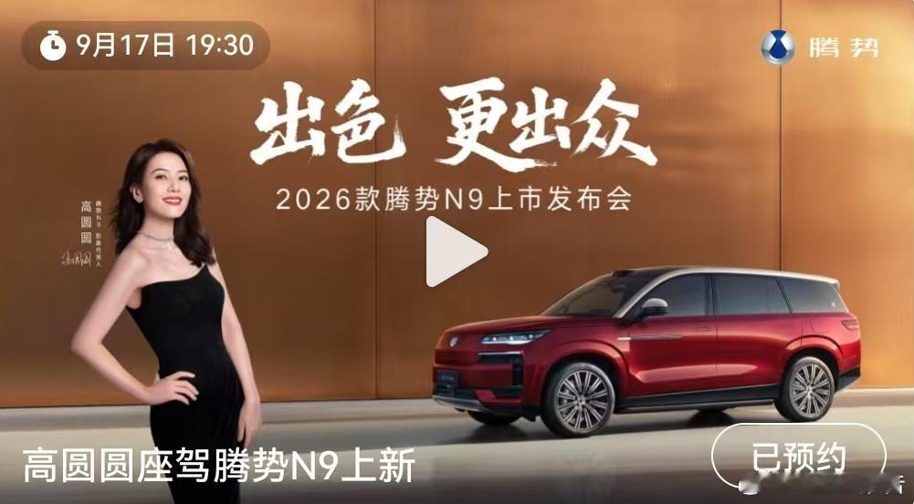 2026款腾势N9上市发布会定档腾势汽车发布，2026款腾势N9上市发布会将于9