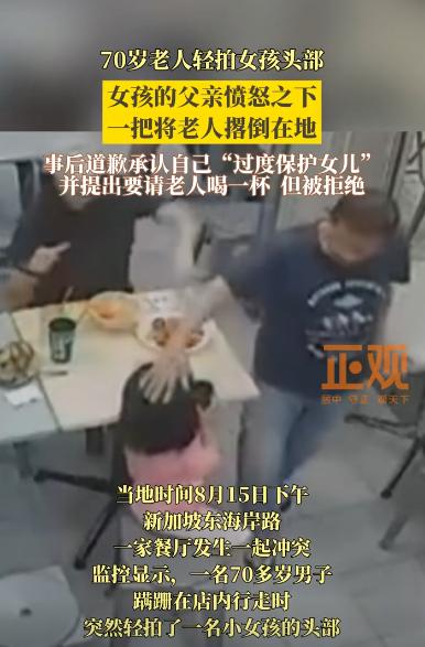 打一巴掌给个甜枣？新加坡，一70多岁老人轻拍了一名小女孩的头部，女孩父亲见状瞬间