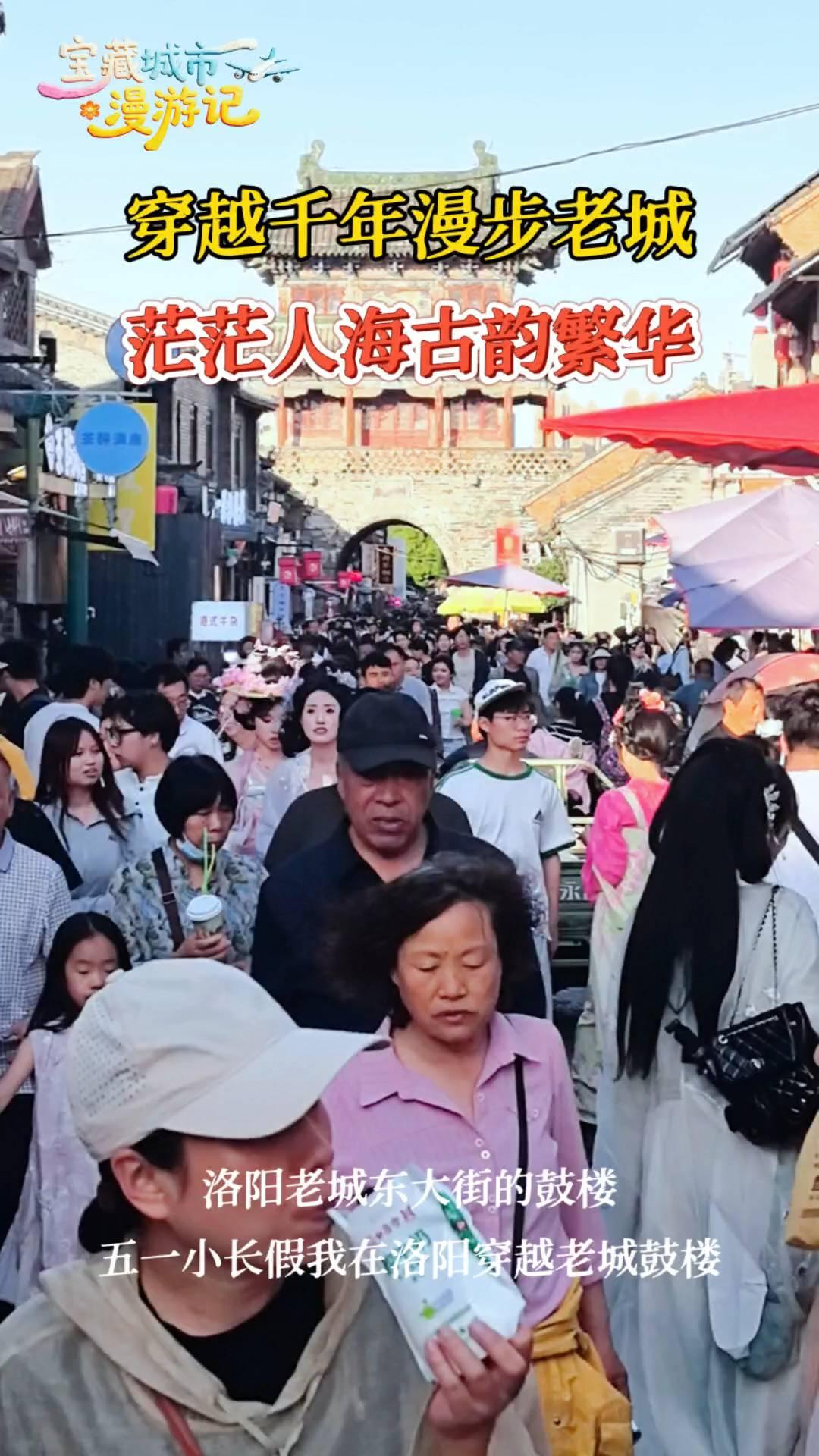 穿越千年漫步老城，茫茫人海古韵繁华。
洛阳老城东大街的鼓楼。五一小长假我在洛阳穿