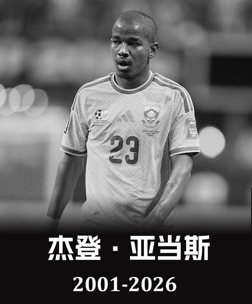 世界杯传来噩耗！
25岁的南非国脚杰登亚当斯去世，
亚当斯今年世界杯帮助南非队从