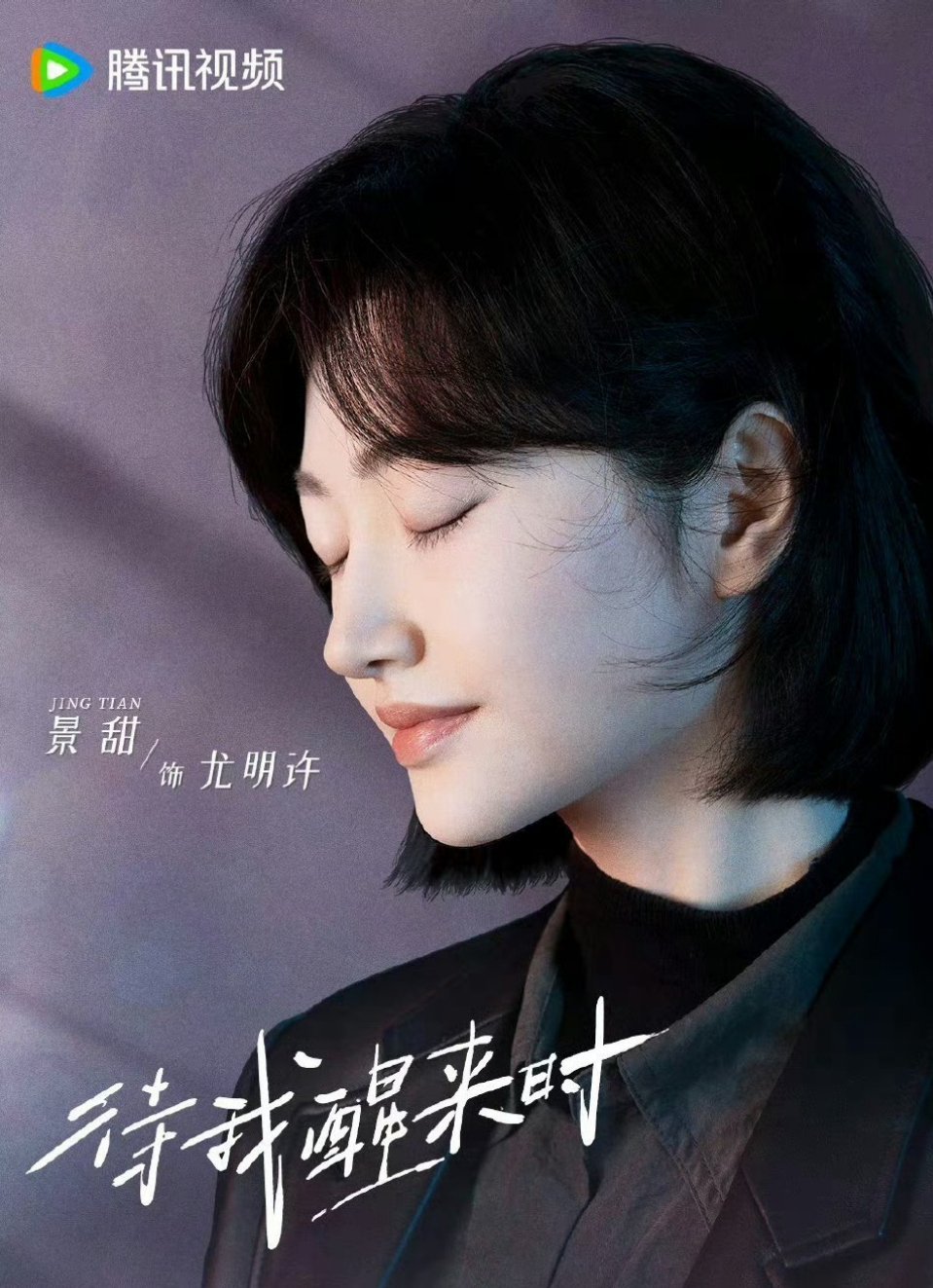 景甜、张新成、刘畅《待我醒来时》官宣杀青 ​​​