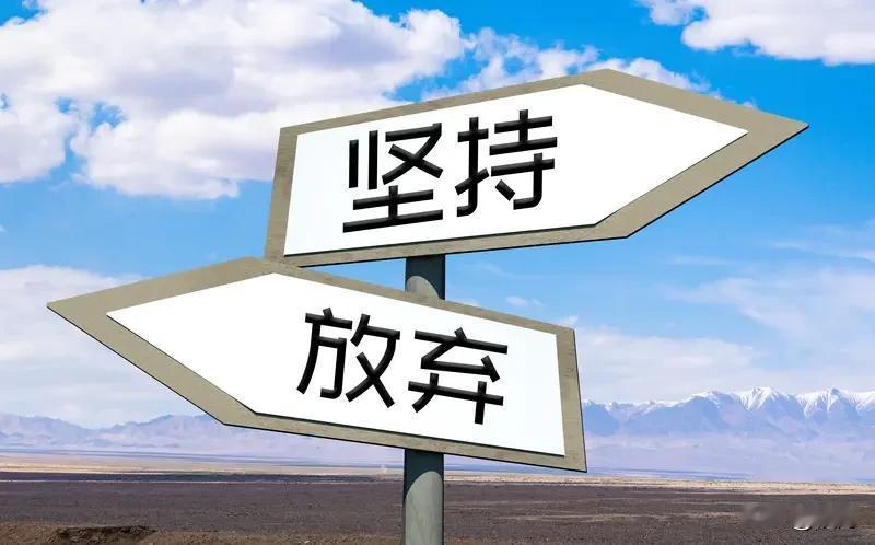坚持做对的事，真能行稳致远吗？这事儿还真不好说。就像爬山，你认准一条看似对的路一