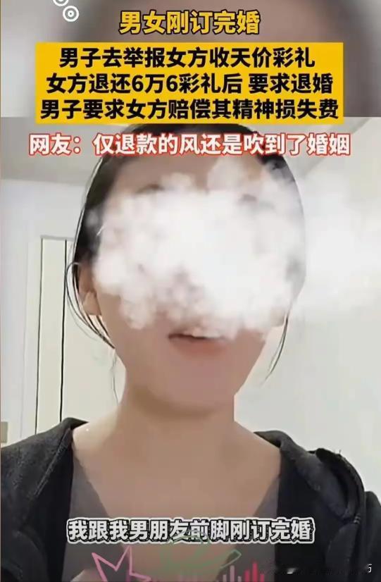 一女子刚订完婚，就遭到男方举报，说她收天价彩礼。女方一气之下把6万6彩礼退还，并