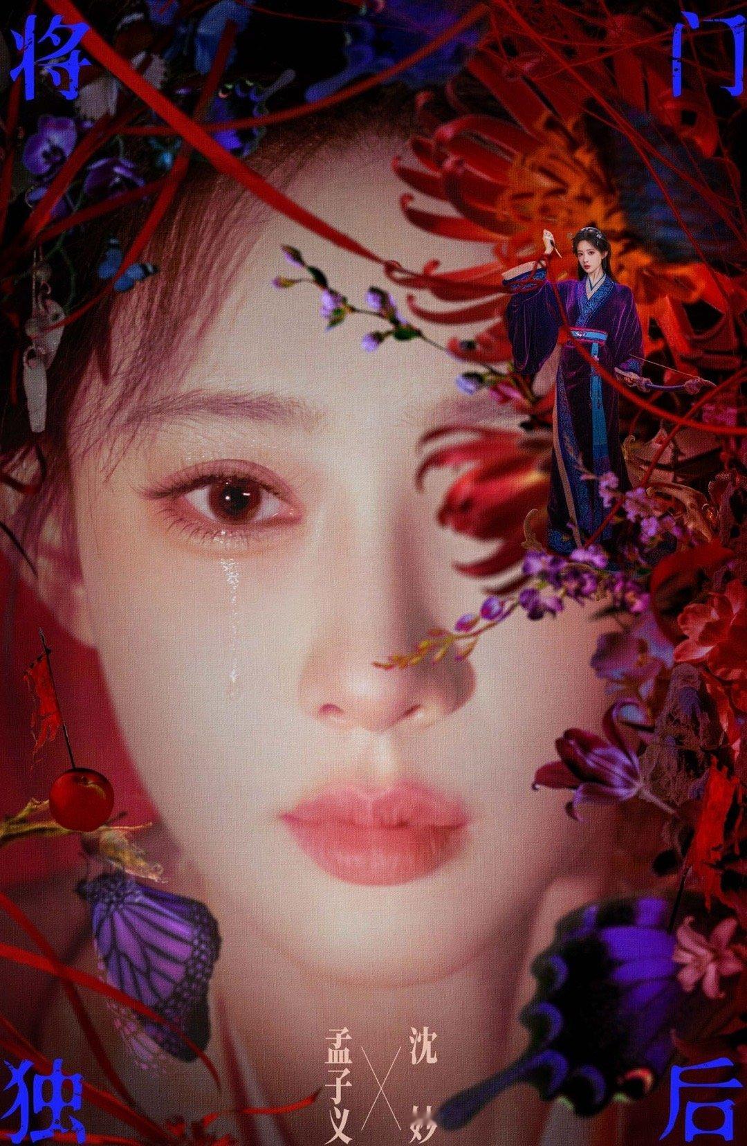 孟子义沈妙的一滴泪 一滴泪砸进我心里！在新剧《将门独后》海报上的这一滴泪，满满的