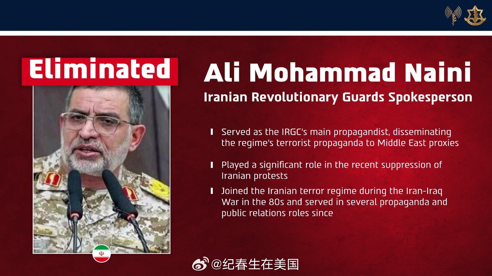 以色列国防军宣布，伊朗革命卫队发言人兼公共关系部门负责人：阿里·穆罕默德·奈尼已