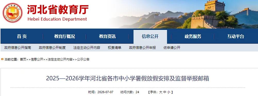 2025—2026学年河北省各市中小学暑假放假安排及监督举报邮箱来了↓↓↓