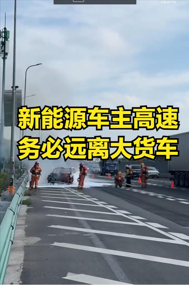新能源车主高速行驶时务必远离大货车！
上海 S20 外环高速近日发生惊险一幕！早