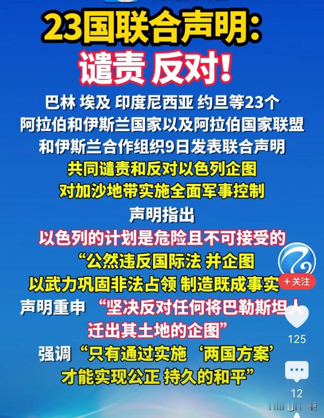 沙特这身段是不是过于灵活了？这一边，23个国家和组织联合声明反对以色列占领加沙。
