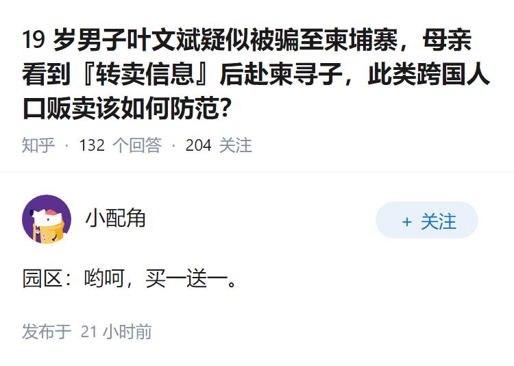 19 岁男子叶文斌疑似被骗至柬埔寨，母亲看到『转卖信息』后赴柬寻子，此类跨国人口