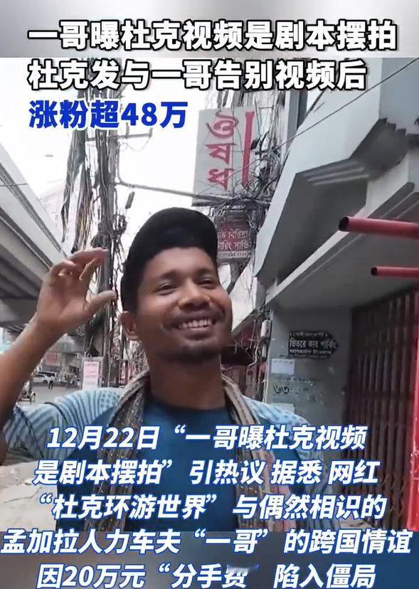 【杜克发与一哥告别视频后涨粉超48万】12月22日，一哥曝杜克视频是剧本摆拍引热