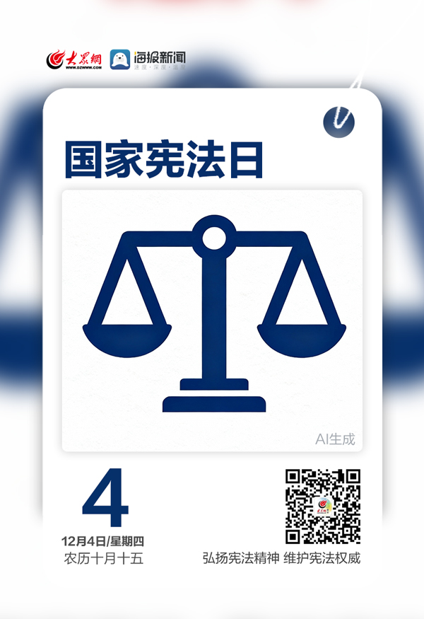 早安,你好|今天,国家宪法日