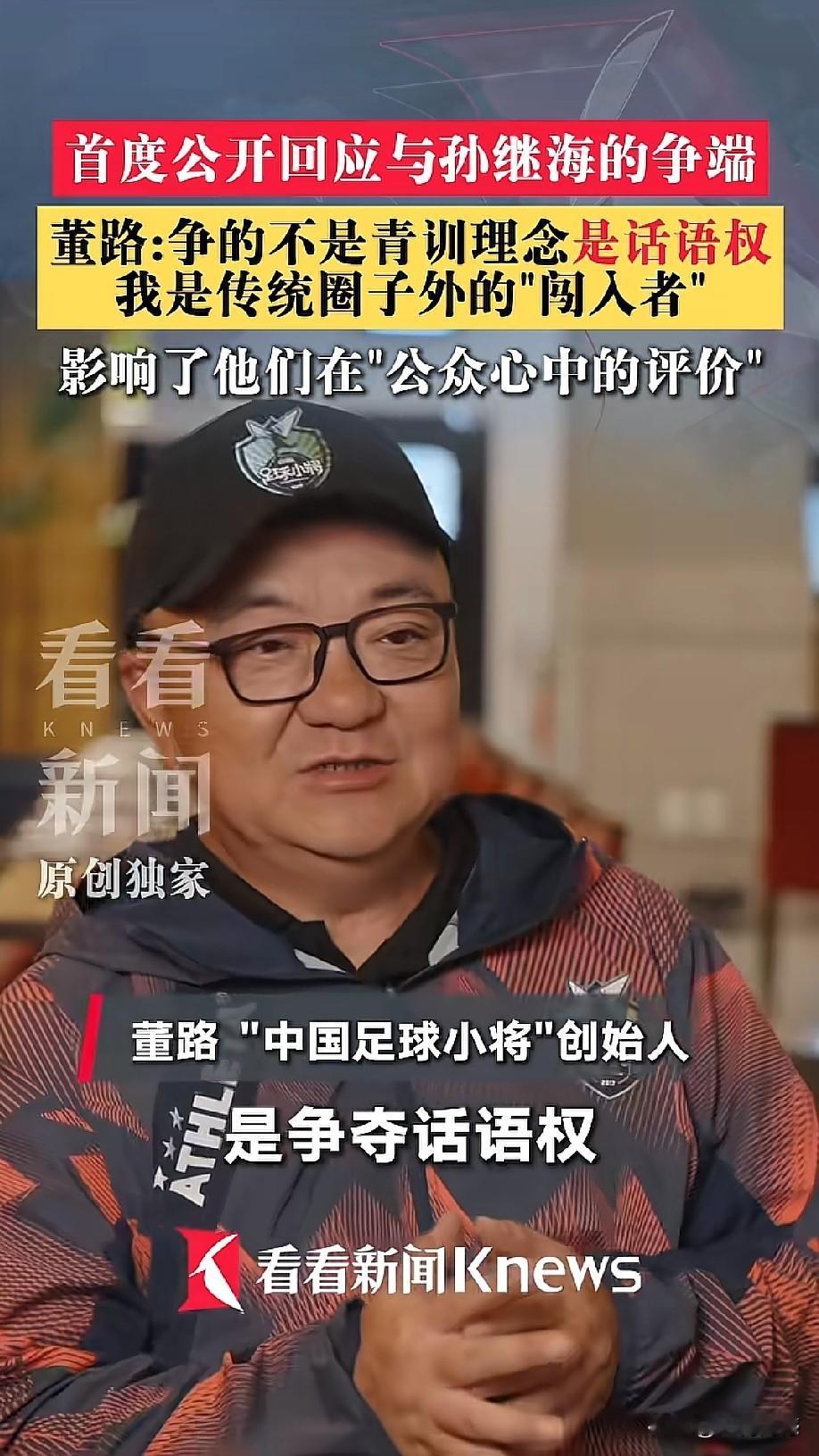 董路首次回应和孙继海的争端，他一语道破天机，两个人的争端，争的从来都不是青训的理
