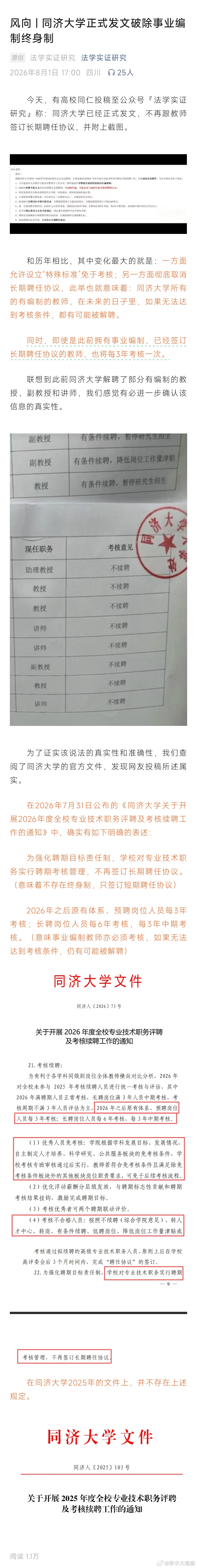 同济大学打响废除事业编终身制第一枪！官方正式发文：不再跟教师签订长期聘任协议一方