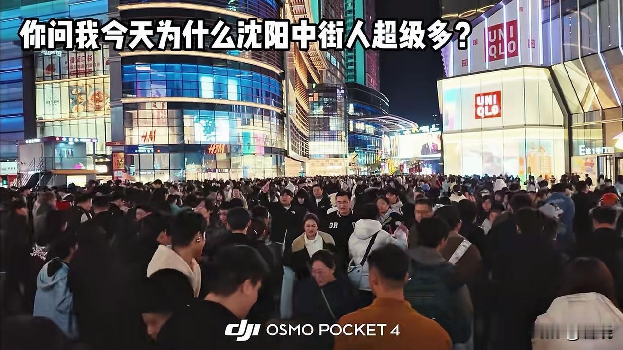 今晚沈阳中街秒杀一切[灵光一闪]。@东北中心吉 @拉法山观日 @楼上看大海