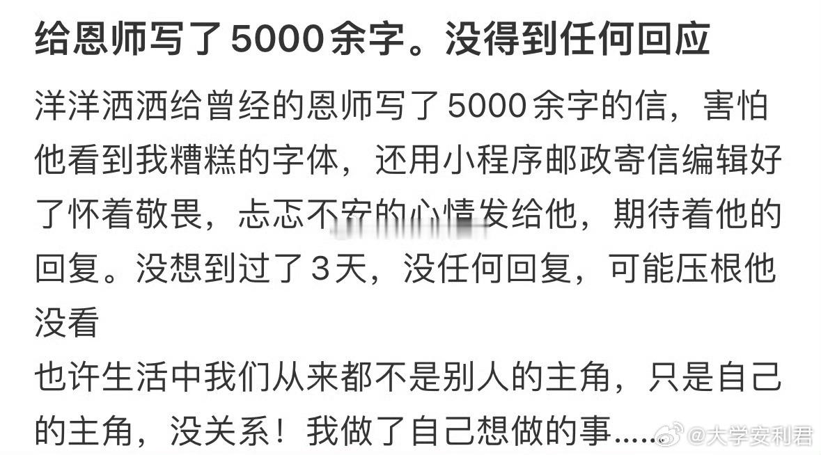 给恩师写了5000余字，没得到任何回应[哆啦A梦害怕] ​ ​​​
