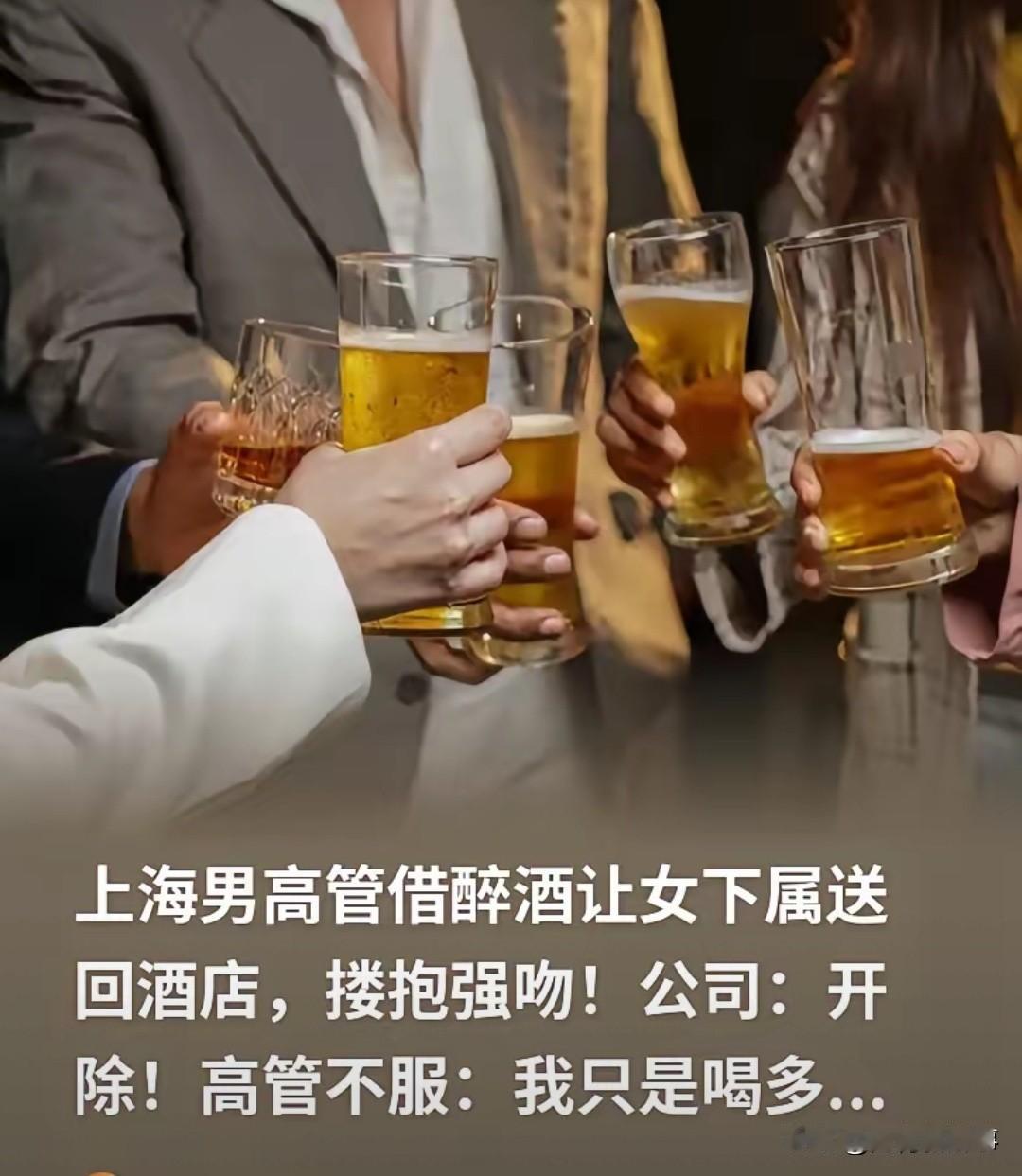 上海，一位年薪70多万的企业高管，出差酒后对女下属搂抱强吻被开除。他不服申请劳动
