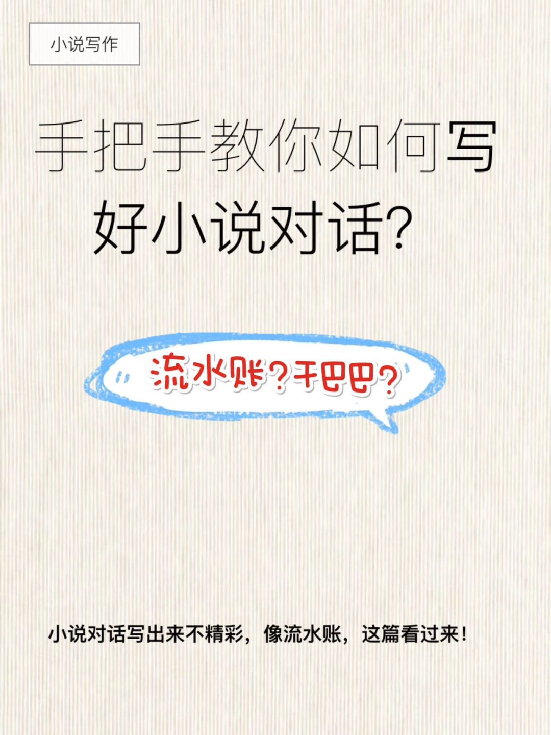 小说对话要怎么写才精彩？看这篇就够了！🔥