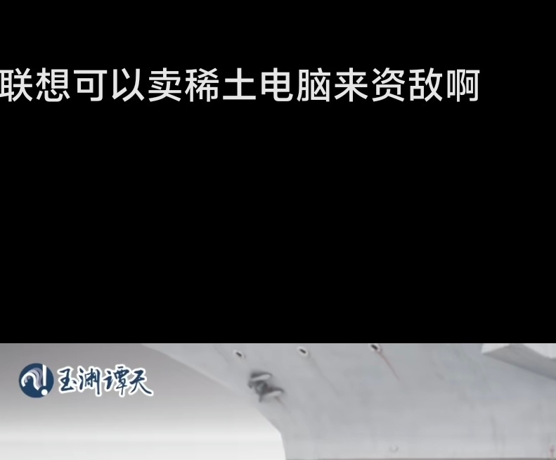一艘航母看中国稀土出口管制为何有效有些人是不是没脑子，如果联想能靠卖笔记本资敌，