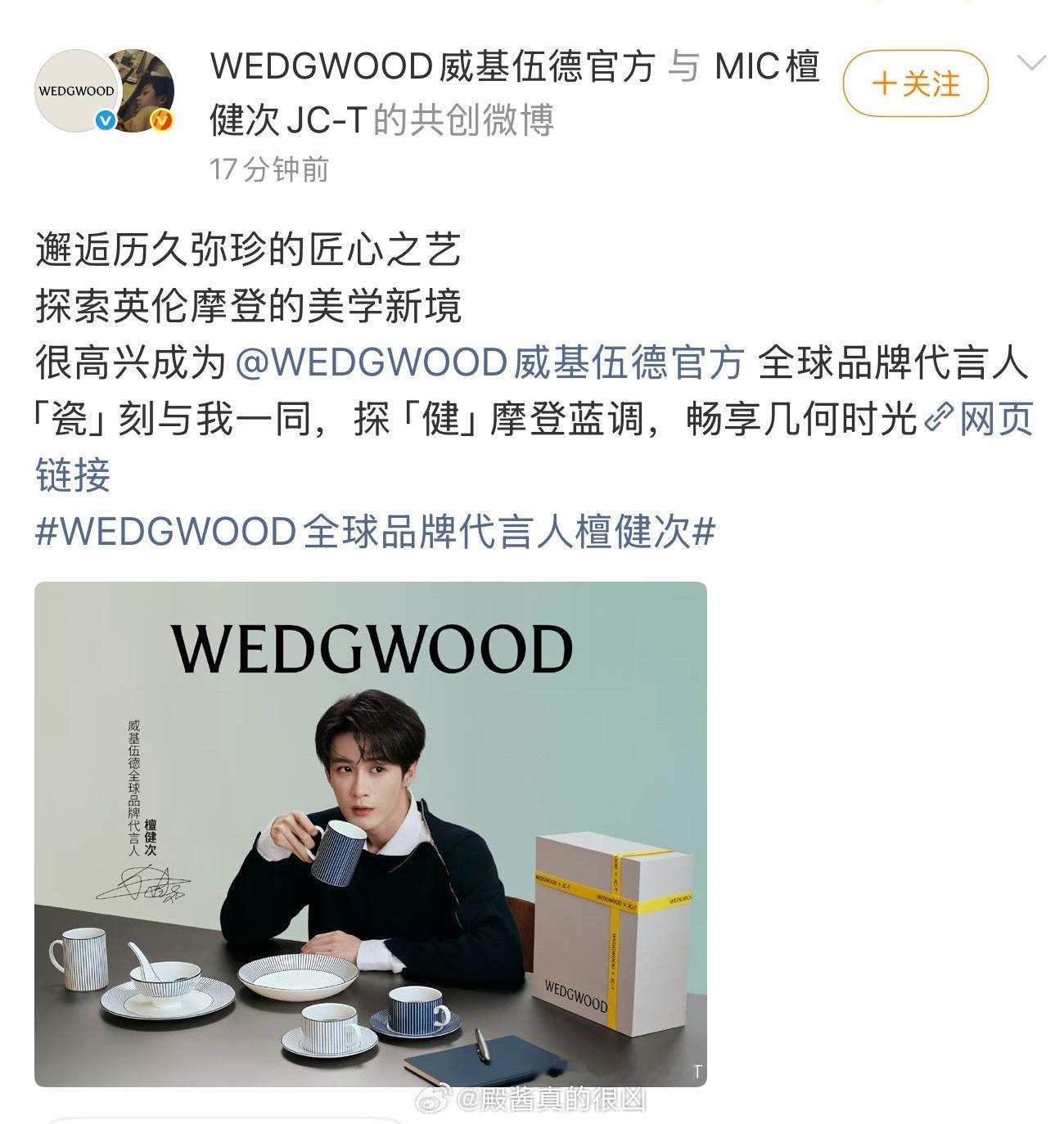 檀健次WEDGWOOD全球品牌代言人正式官宣✨儒雅贵气，沉稳矜贵，和百年英伦瓷韵