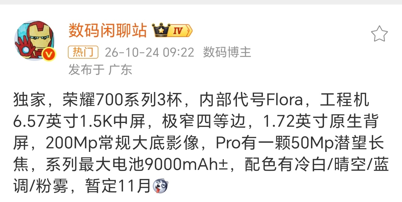数码闲聊站曝荣耀700系列配置曝荣耀700Pro配50Mp潜望长焦 下个月各家中
