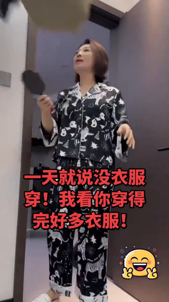一天就说没衣服穿，我看你穿得完好多衣服。