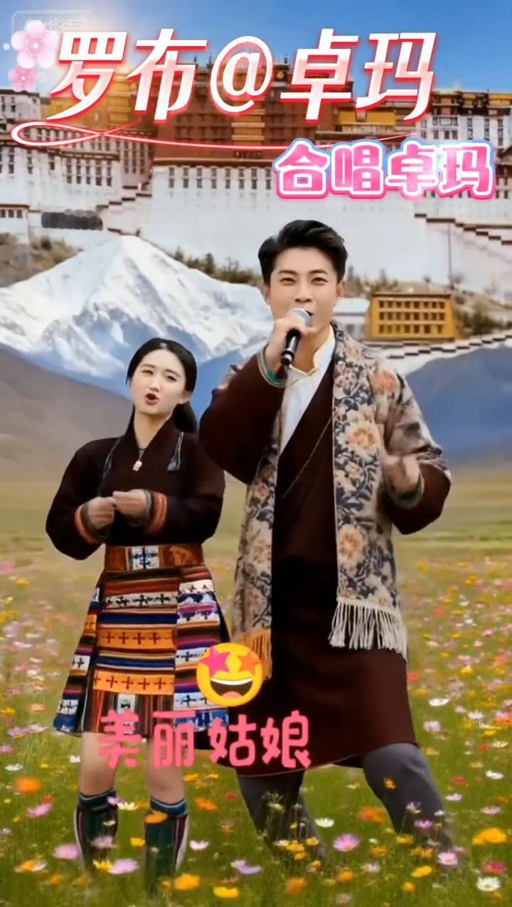 合唱卓玛。
罗布@卓玛。
罗鸣制作MV。
你有花的名字，美丽姑娘卓玛拉。
你有自