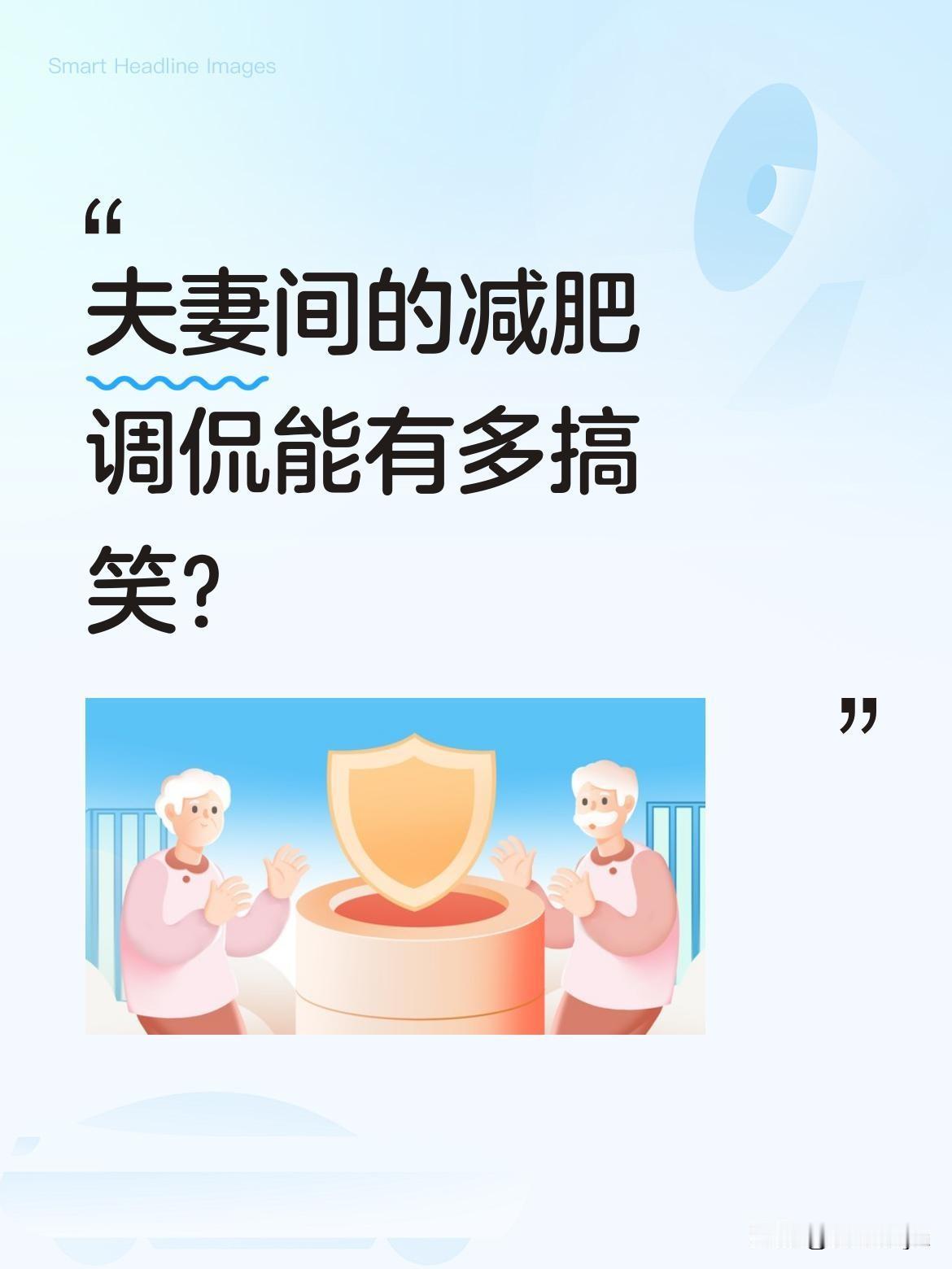 夫妻间的减肥调侃能有多搞笑？
妈妈总说要减肥，爸爸却问："你知道猪身上的五花肉怎