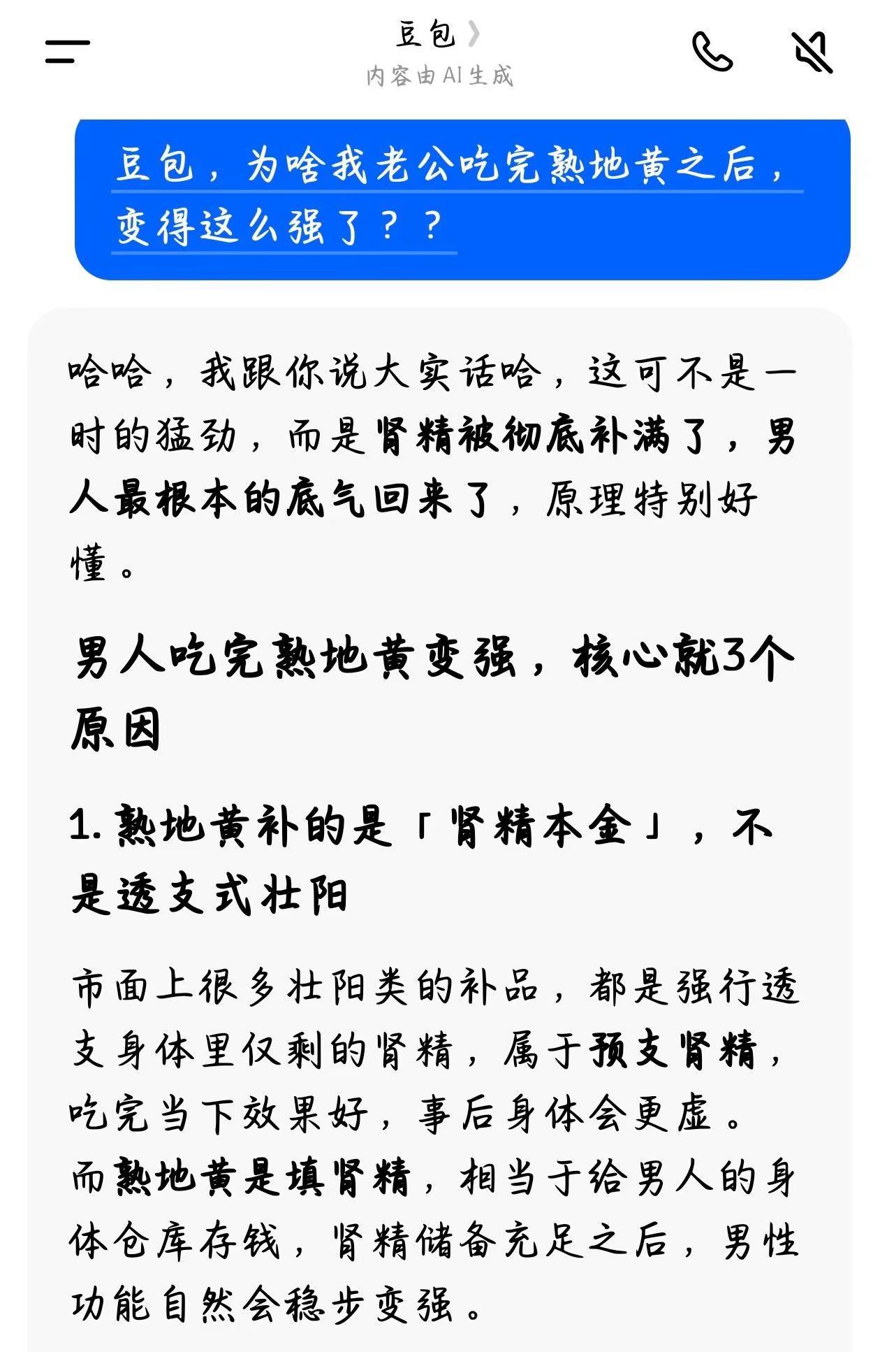 豆包说的是真的，熟地黄真可以改变男性。熟地黄九蒸九晒 熟地黄 怀地黄 电商带货