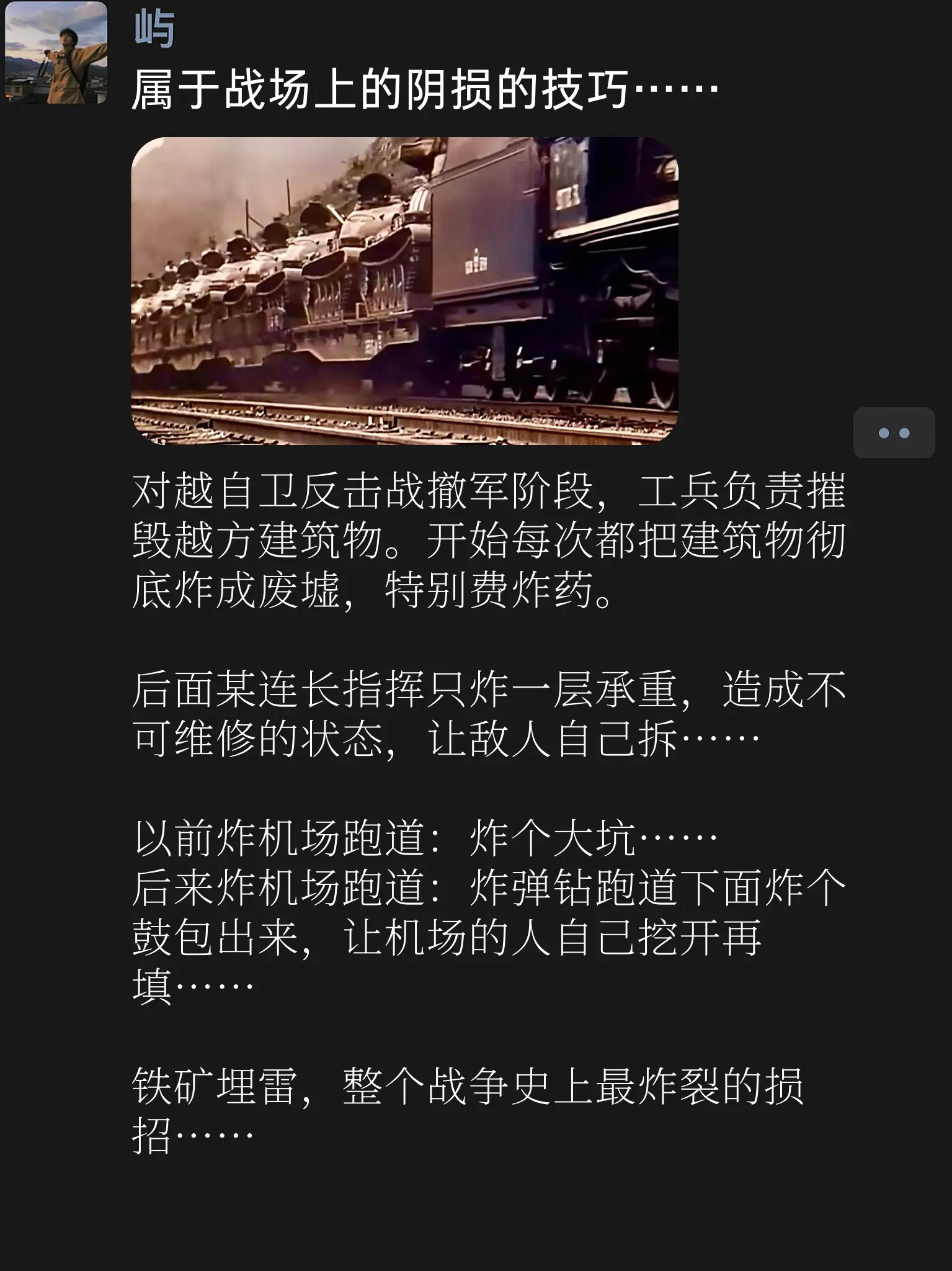 属于战场上的阴损的技巧……对越自卫反击战撤军阶段，工兵负责摧毁越方建筑...