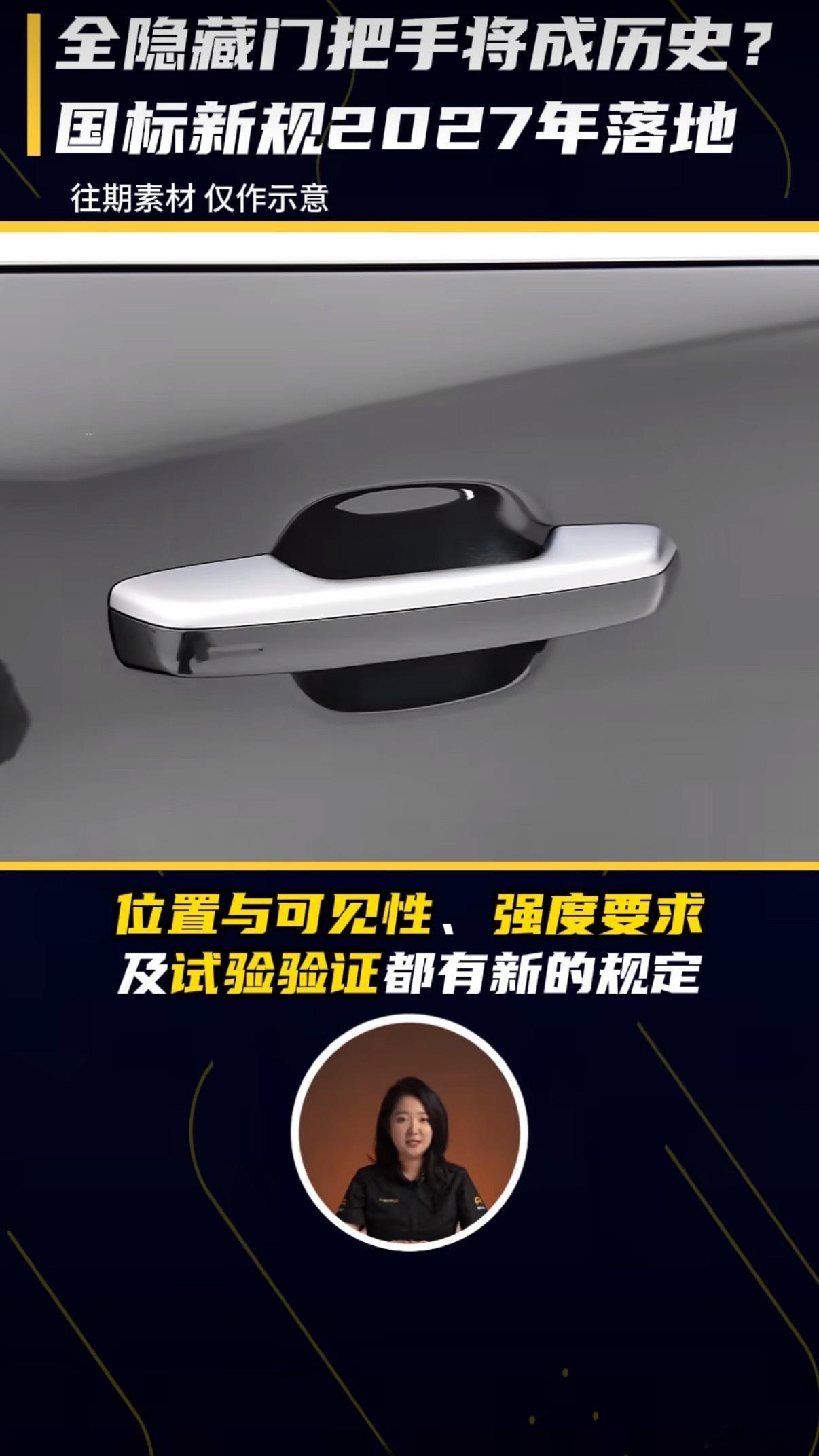 明确禁止全隐藏式门把手挺好的，像我们比较了解新能源车还知道怎么开门。一般人打车遇