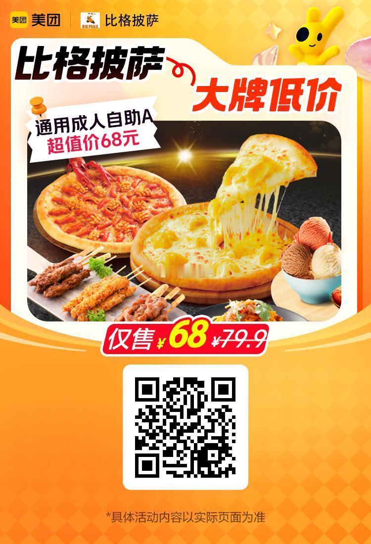 美团团购到店消费✅图保存去识别入👇到18号结束比格披萨通用成人自助A低至68元
