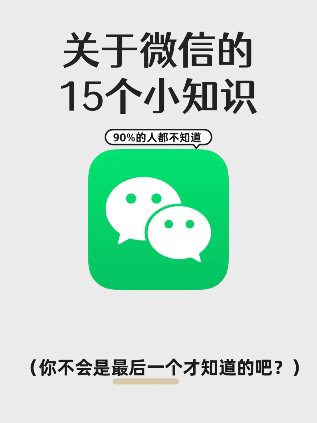 微信的这 15 个小知识，你知道几个？