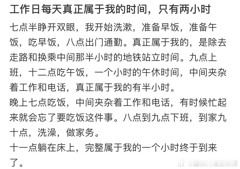 工作日属于我的时间只有两小时 