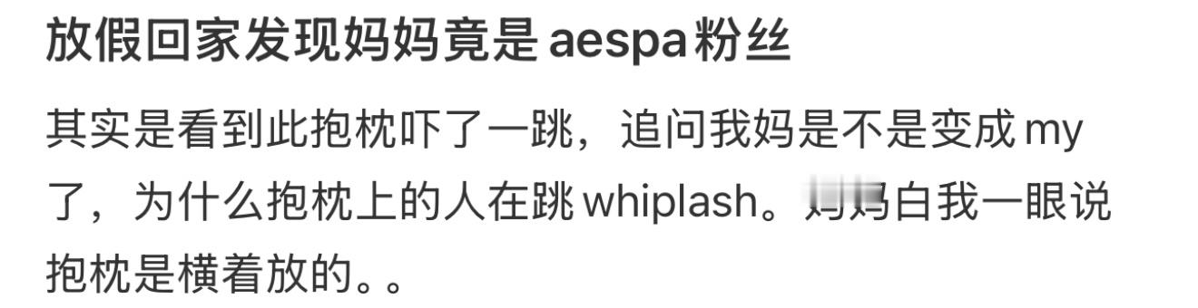 放假回家发现妈妈竟是aespa粉丝 
