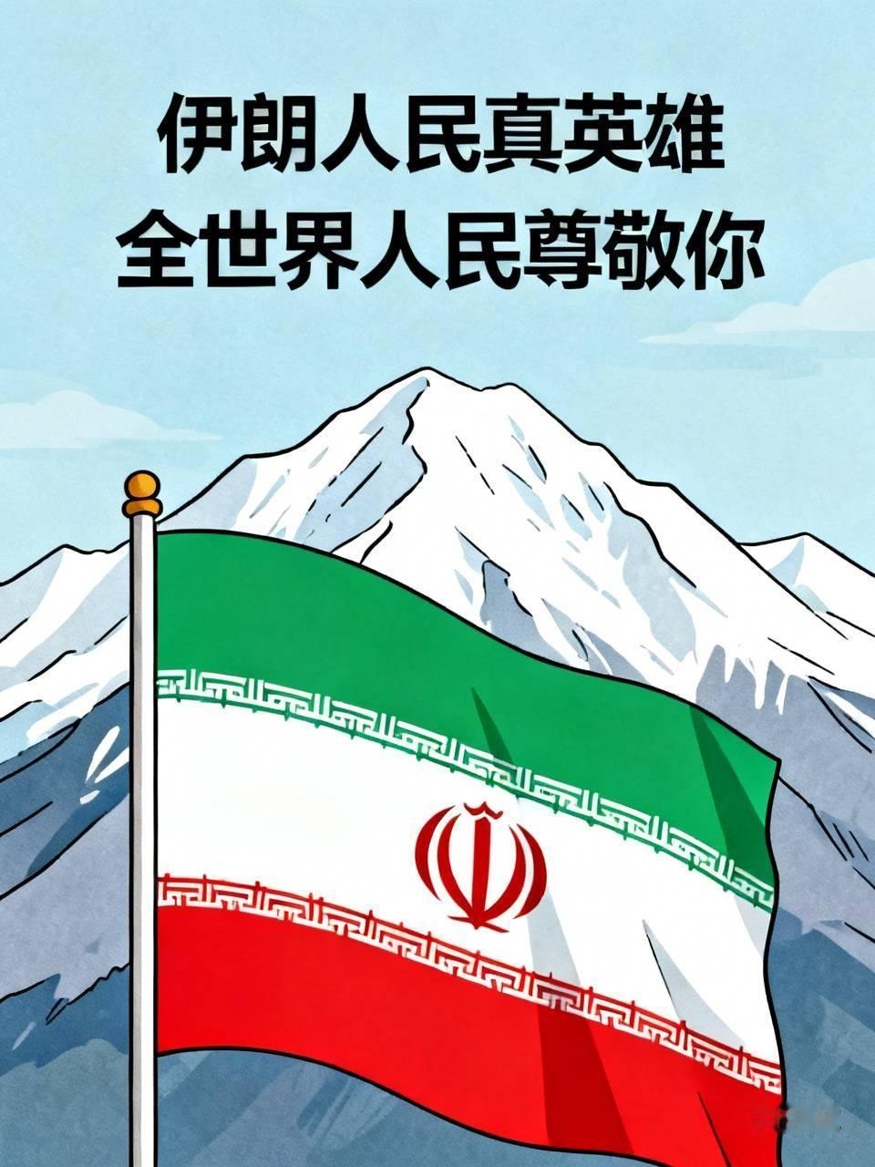 七十年了，全球唯二。伊朗赢得世界人民的尊敬，伊朗的威武是靠今天的实力打出来的。特