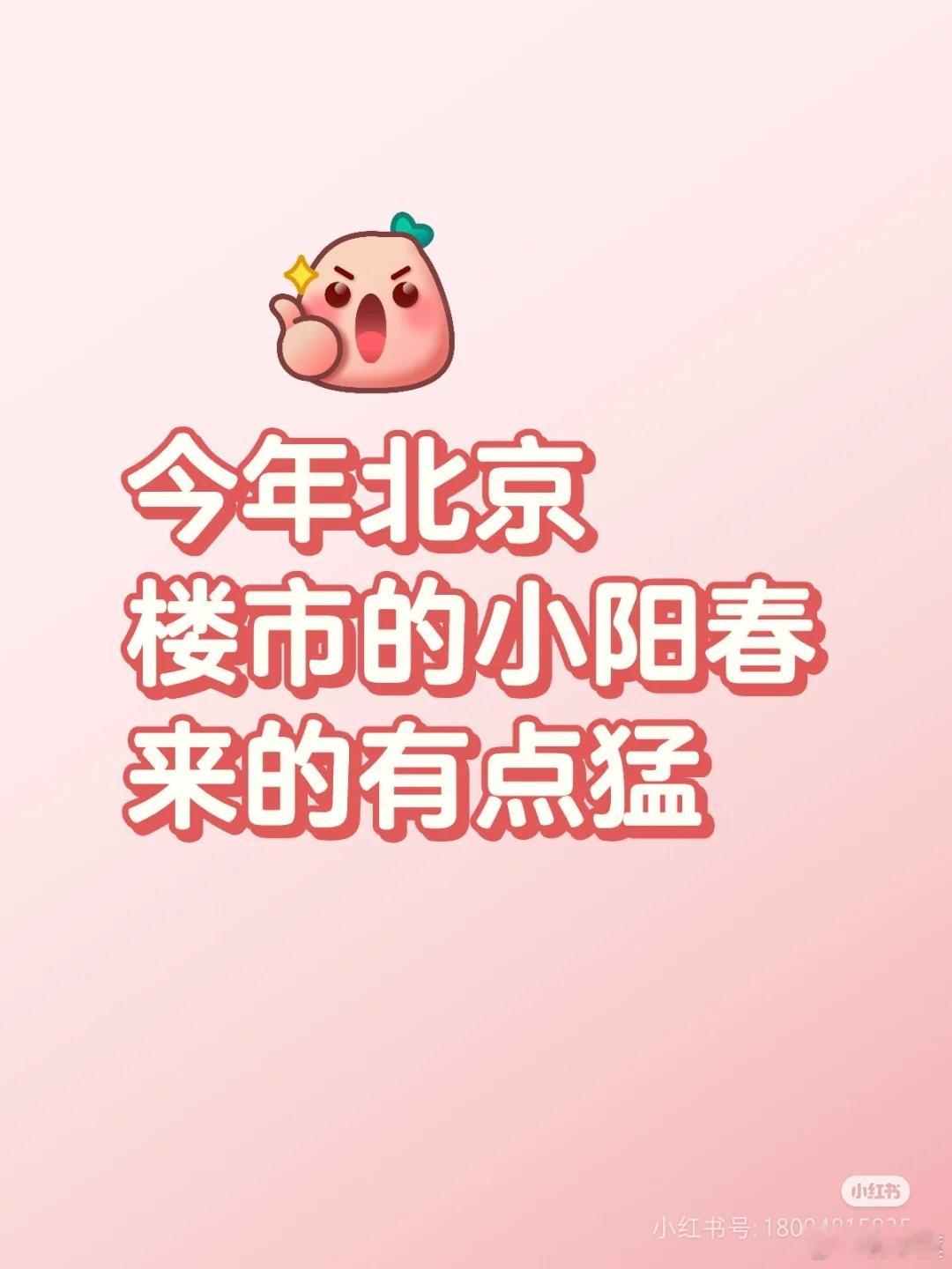 北京网友：今年北京楼市的小阳春来的有点猛啊[赞R]———————我感觉北京房地产