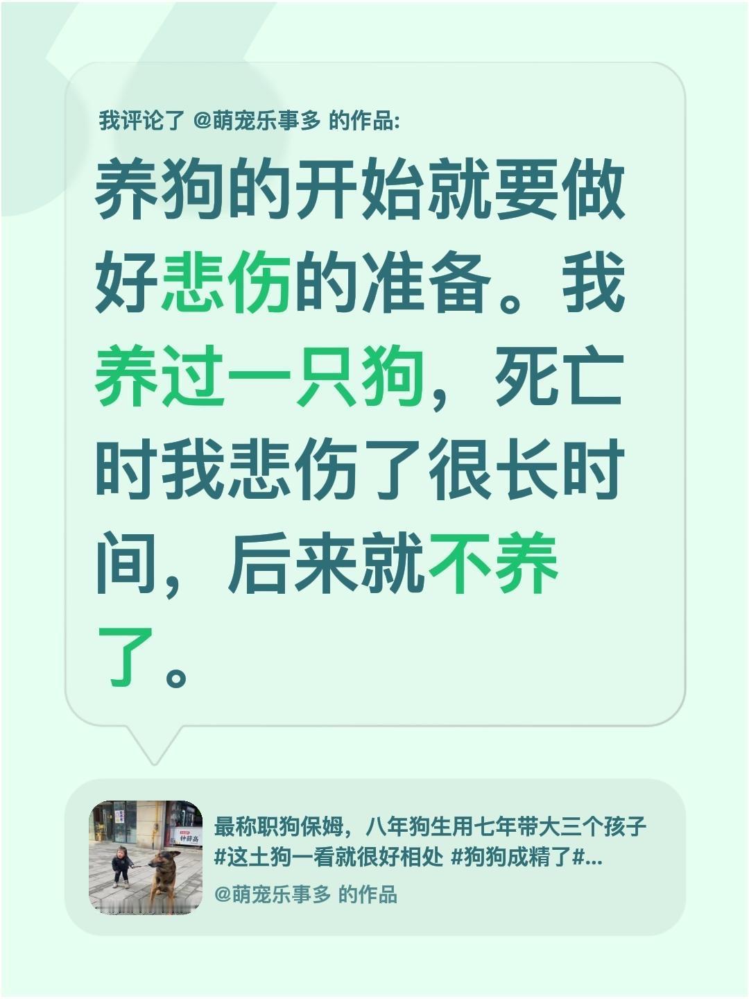 我评论了@萌宠乐事多 的作品：
养狗的开始就要做好悲伤的准备。我养过一只狗，死亡
