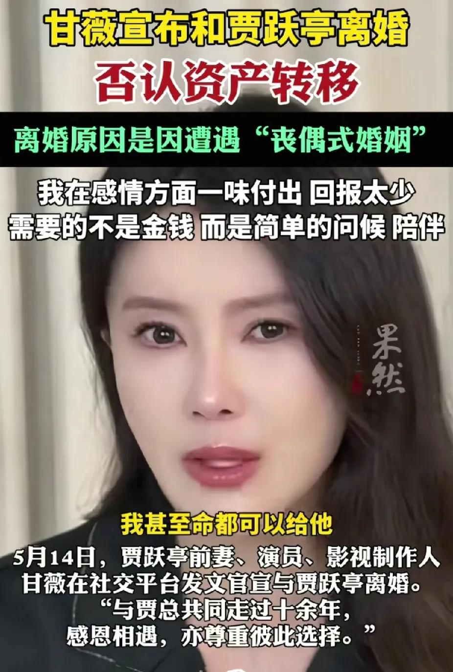甘薇宣布与贾跃亭离婚
 
甘薇发声，宣告和贾跃亭离婚，否认资产转移。她坦言因遭遇