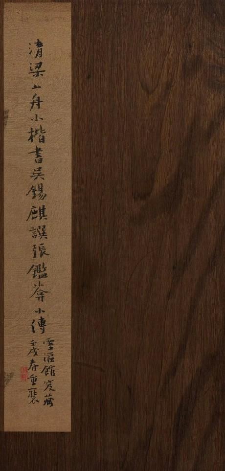 梁同书小楷《张鉴葊小传》 ​​​