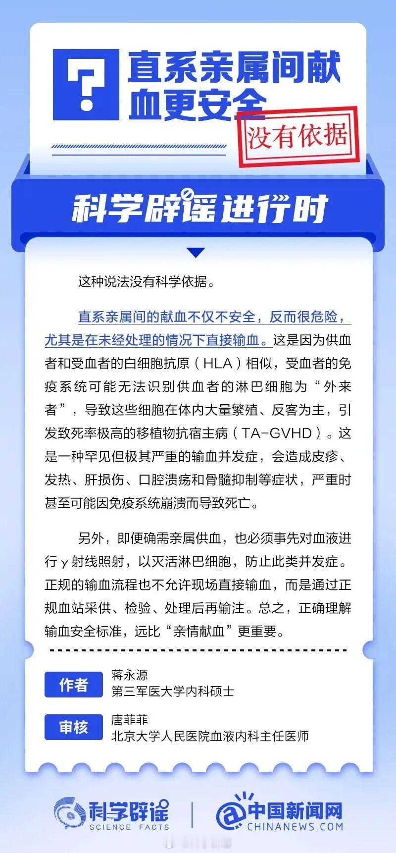 科学辟谣进行时【 直系亲属间献血反而很危险】这是因为供血者和受血者的白细胞抗原相