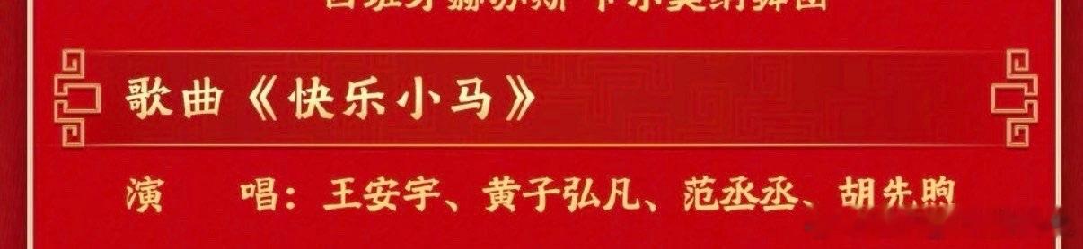 胡先煦首登春晚 过年就是要一起看胡先煦！《快乐小马》节目单已存，闹钟已设。首登春