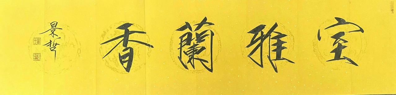 崔景哲老师书法作品欣赏