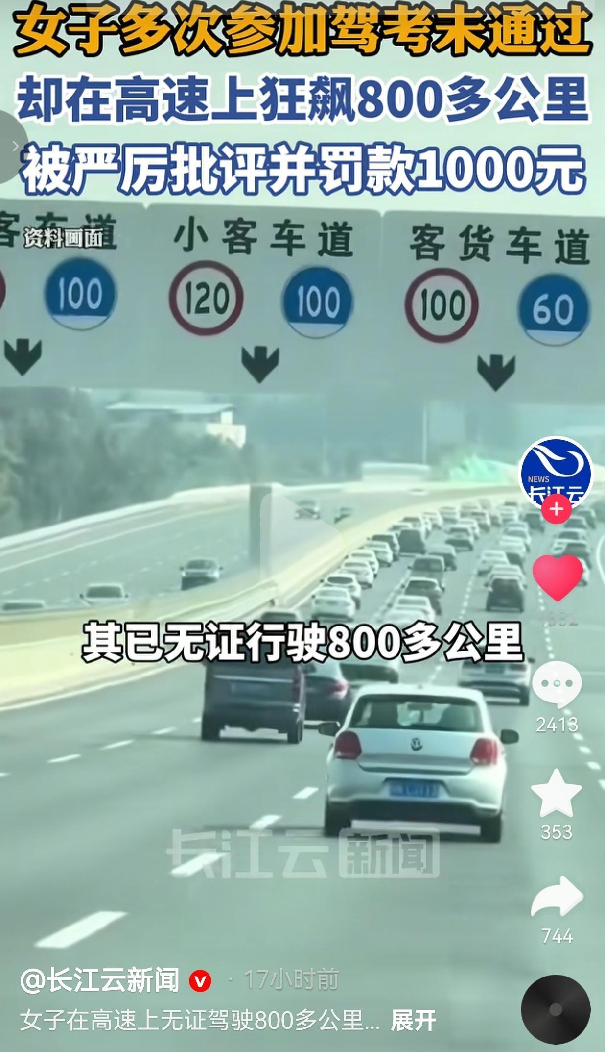 离谱！驾考始终没过，女子无证自驾高速狂奔800公里，最后迎来千元处罚，真的得不偿
