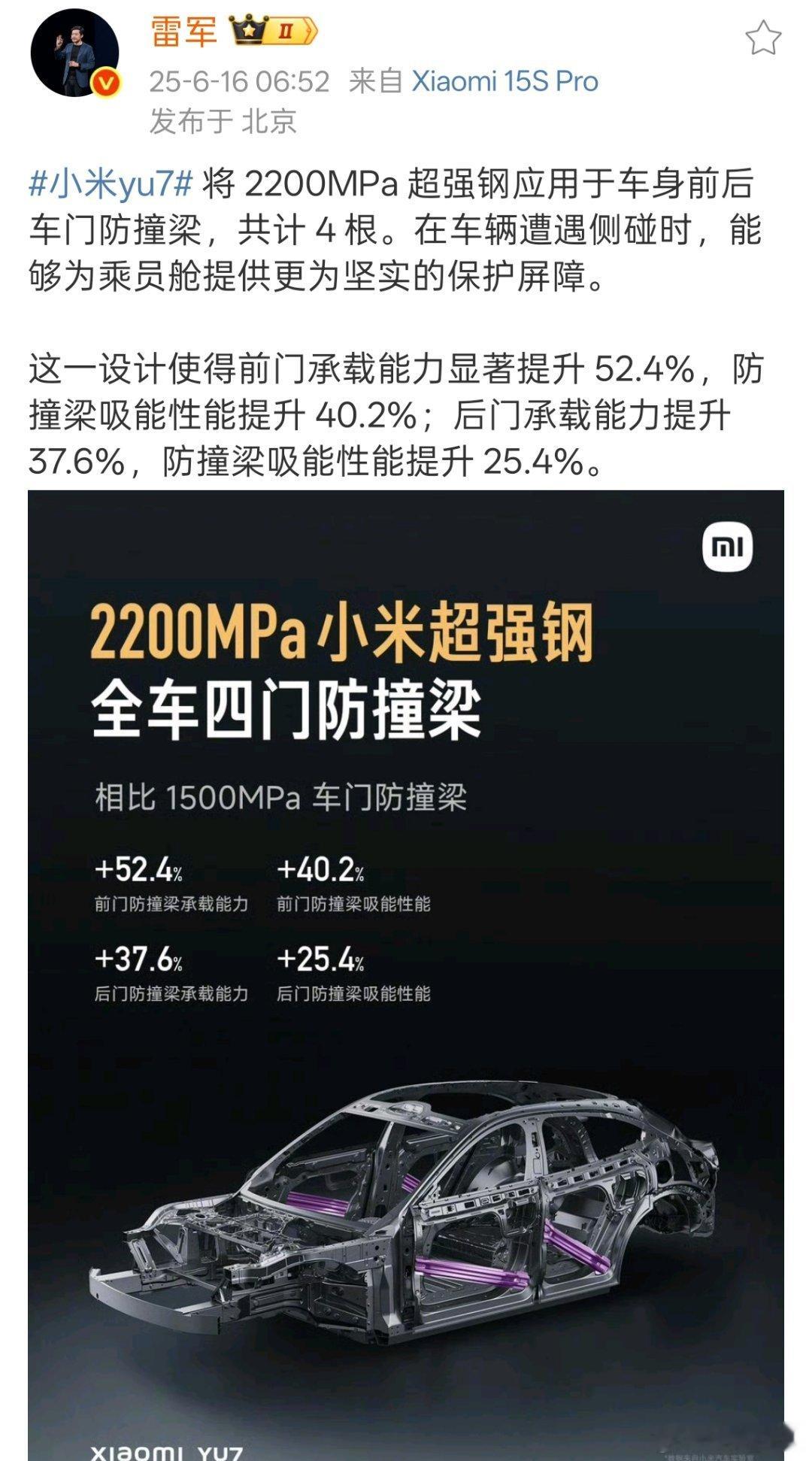小米yu7 将 2200MPa 超强钢应用于车身前后车门防撞梁，共计 4 根，保