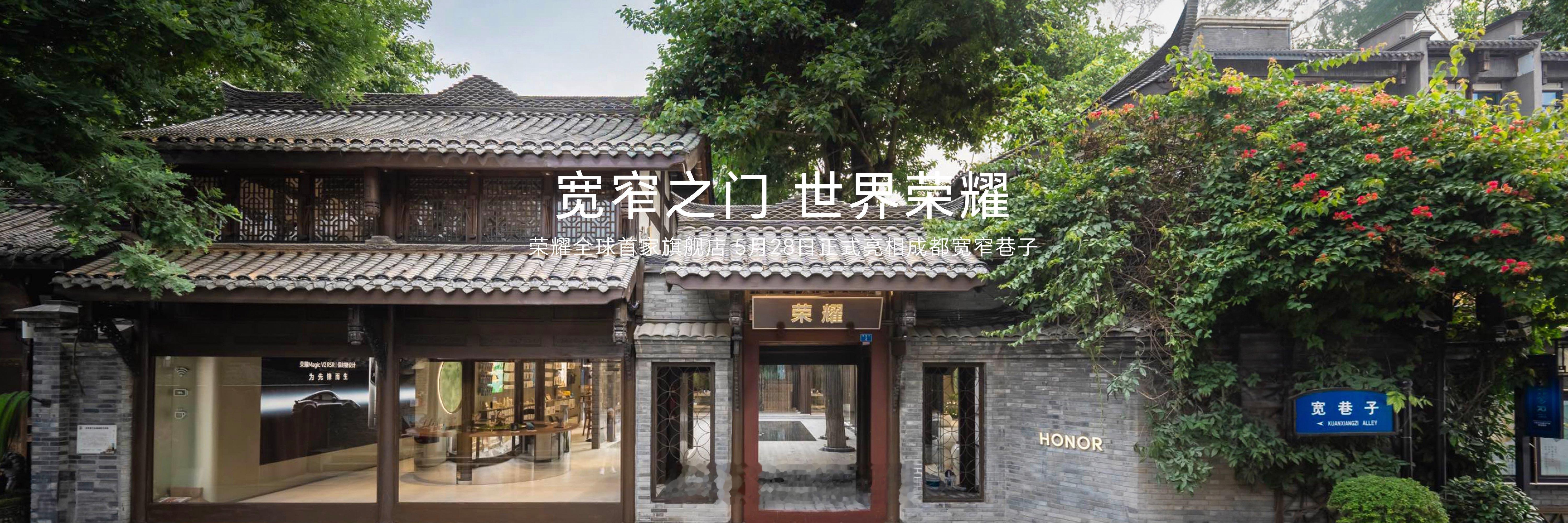 谁能想象荣耀这次在成都宽窄巷子建成了荣耀全球首家旗舰店，共同推开宽窄之门，探索A