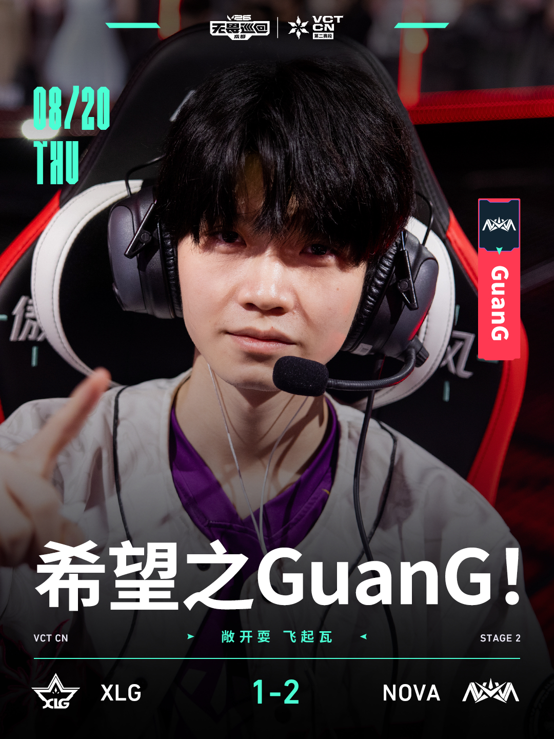 NOVA战胜XLG2026VCTCN第二赛段无畏契约电竞 让一追二，点亮希望之G